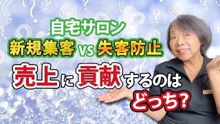 【自宅サロン】売上に貢献するのは新規集客？失客防止？