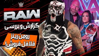 پنتاگون در WWE | درو راز عجیب رومن رینز فلافل فروش را فاش کرد | گزارش کامل راو نتفلیکس