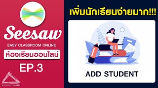 เทคนิคการเพิ่มนักเรียนเข้าห้องเรียน แบบไหนง่ายที่สุด (ลองแบบนี้ดู...) | Seesaw EP.3