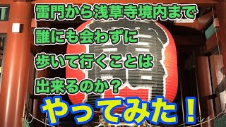 雷門から浅草寺まで、仲見世通りを「誰にも会わず」歩きぬけることは可能なのか？体をはってやってみた！渾身の挑戦。奇跡の動画