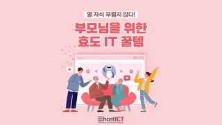 이번 명절선물은 이걸로 결정! 부모님을 위한 효도 IT 꿀템 TOP5 👪 | 이호스트ICT