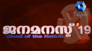 ജനമനസ്സ് 2019: കിഴക്കൻ ഇന്ത്യ തെരഞ്ഞെടുപ്പിനെ എങ്ങനെ നേരിടും? | Lok Sabha Election | 26th March 2019