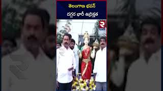 తెలంగాణ భవన్ దగ్గర భారీ ఉద్రిక్తత | High Tension At Telangana Bhavan  | #telanganaelections2023 |RTV