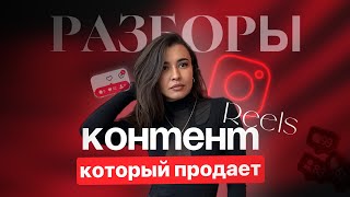 ВСЕ ОШИБКИ В РИЛС ЗА 10 МИНУТ. КАК ВЕСТИ РИЛС ЧТОБЫ БЫЛИ КЛИЕНТЫ