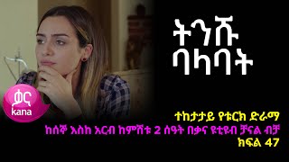 ትንሹ ባላባት ክፍል 47  | Tinishu Balabat episode 47