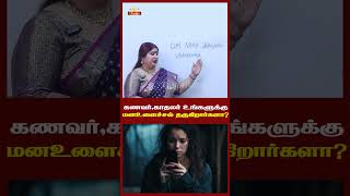 காதலர், கணவர் உங்களுக்கு மன உளைச்சல் தருகிறார்களா | Omsritara #trending #switchwords #relationship