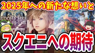 2025年スクエニへの希望と未来を語る、、、、そして私達の活動について【スクエニ ゆっくり】