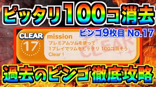 ツムをピッタリ100コ消す方法‼︎知らないと永遠にクリアできない？過去のビンゴカード徹底攻略【ツムツム】