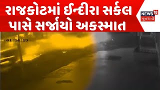 Rajkot Accident News | રાજકોટમાં ઈન્દીરા સર્કલ પાસે સર્જાયો ગમખ્વાર અકસ્માત | Rajkot Fetal Accident