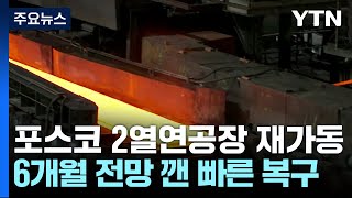 '복구 6개월 전망' 깨고 포스코 2열연공장 100일 만에 가동 / YTN