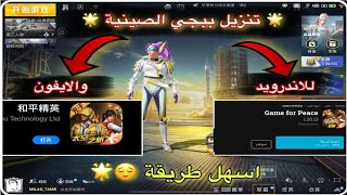 طريقة تحميل ببجي الصينية للآيفون و الأندرويد🔥 | ببجي موبايل