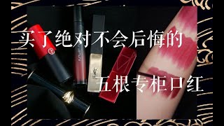 【Atree】黄皮深唇吹爆的五根专柜口红！！YSL小金条-阿玛尼哑光201-flesh3-热门色号实测！！超值！！！