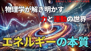 エネルギーの本質：物理学が解き明かす力と運動の世界(The Essence of Energy),#理論,300