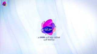 #إعلان فعاليات ربيع الدرب