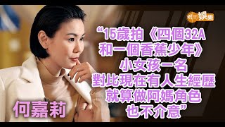 復出簽約古天樂闖影圈 何嘉莉不介意做阿媽角色│何嘉莉專訪