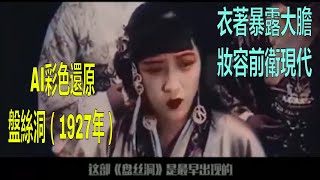 AI彩色還原｜盤絲洞（1927年）｜上海影戏公司｜服裝大膽暴露、妝容前衛新潮 ｜失传挪威、迴歸中國｜30年代上海｜民國電影