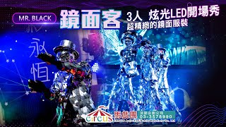 公關公司|開場表演|鏡面客-LED雷射開場秀 3人組 | LED秀、炫光表演、尾牙春酒活動、科幻雷射秀、投影表演、投影舞蹈led、投影互動秀、led光影秀、 科幻酷炫吸睛的表演｜馬戲團公關公司