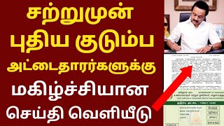 சற்றுமுன் புதிய குடும்ப அட்டைதாரர்களுக்கு மகிழ்ச்சியான செய்தி வெளியிட்டுள்ளது | TN RATION CARD