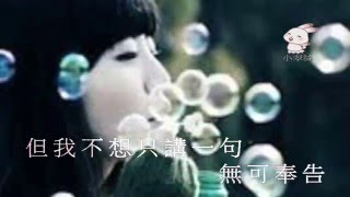 鄭丹瑞,何嘉麗《 無可奉告 》Van \u0026 小翠絲〈卡拉OK字幕〉【小翠絲※經典金曲集】