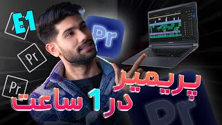 Premiere mini course E01/ مینی دوره آموزش پریمیر قسمت 1