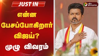 #BREAKING: என்ன பேசப்போகிறார் விஜய்? - முழு விவரம் | TVK VIJAY