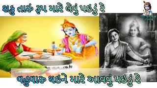 શકુ તારું રૂપ મારે લેવું પઇડુ રે વહુવારુ થઇને મારે આવવું પઇડું રે |Krishna Kirtan | Gujarati Geet |