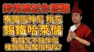 師傅講話你要聽 20230810第十七集《固錫鐵哈萊儲·像拍罌？》#泰國佛牌 #陰牌 #怪談 #四面佛 #坤平 #古曼童 #降頭 #情降 #占卜 #刺符 #女鬼 #運程 #算命 #屍油 #泰國 #法術