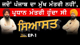 SIYASAT||ਸਿਆਸਤ||Learn the roots of Punjab Politics ਜਦੋਂ ਪੰਜਾਬ ਦਾ ਪ੍ਰਧਾਨ ਮੰਤਰੀ ਹੁੰਦਾ ਸੀ EP-01