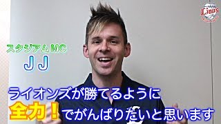 ライオンズ公式パフォーマーからファンの皆さんへご挨拶！