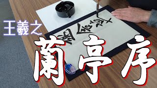 【書道】踊る書道家が王羲之の蘭亭序を書いてみた【Syodo】The Dancing Calligrapher Wrote \