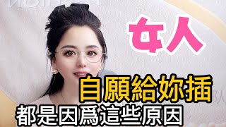 女人自願給妳，都是因爲這些原因 #两性关系#情感#夫妻关系