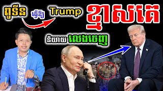 Putin ធ្វើឱ្យ Trump «ខ្មាសគេ» ពេញពិភពលោក !