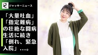 菊池桃子、「大量吐血」「指定難病」の壮絶な闘病生活に続き「倒れ、緊急入院」...。\