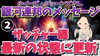 【ルイーズ・ジョーンズ】光の銀河連邦からの人類へメッセージ②【ザッチャー編】スピリチュアル｜宇宙人｜チャネリング｜更新｜エンターテイメント