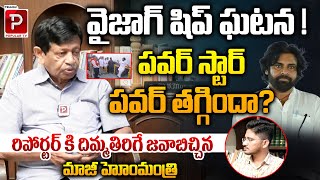 Ex Home Minister Mysura Reddy about Pawan Kalyan Vizag ship incident | Telugu Popular TV