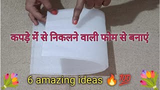 कपड़ों में से निकलने वाली फॉर्म से बनाएं 6 amazing ideas 🔥💯 kapdon mein se nikalne wali form ka use