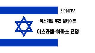 이스라엘 주간 업데이트 (하마스 전쟁 12주차)