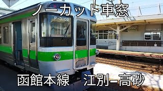 【ノーカット車窓】函館本線　江別−高砂