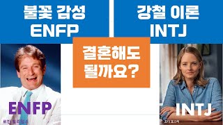 ENFP-INTJ관계, 갈등, 연애, 결혼, 커플 (7)