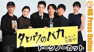 【トークノーカット】菅田将暉「映画の反響も賛と否が半々と聞いて」『タロウのバカ』公開記念舞台挨拶