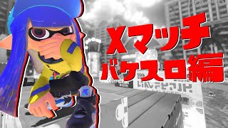 【知識武装X帯】狂 っ た タ カ ア シ を 焼 き 捨 て た い【スプラ3】【スプラトゥーン3】【Vtuber】