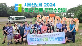 20241124,시화산노회,교육친교부,목사장로부부수양회,사이판,전체사진모음판