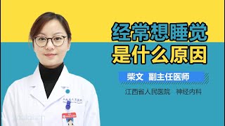 经常想睡觉是什么原因 有来医生