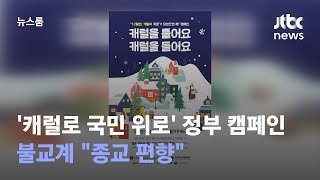 '캐럴로 국민 위로' 정부 캠페인에…불교계 \