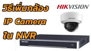 วิธีเพิ่มกล้องวงจรปิด IP Camera ใน NVR Hikvision แบบง่ายๆ