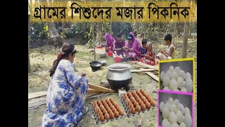 গ্রামের শিশুদের মজার পিকনিক|Village Kid's Funny Picnic|Egg Curry|Village Food|