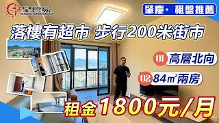 肇慶山水名城租盤｜84㎡北向高層兩房戶型，1800元/月｜無遮擋望鼎湖山山脈，樓下生活配套齊全｜可以直接領包入住