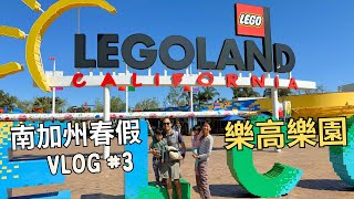 SoCal Spring Break VLOG 南加州春假遊｜LEGOLAND 樂高樂園