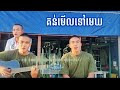 គន់មើលទៅមេឃ