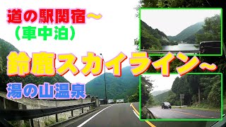 道の駅関宿で孤独に楽しく勝手気ままに車中泊、からの～鈴鹿スカイライン経由で湯の山温泉まで走ってみました！。２日目編です。　#うなぎの初音、#びっくりや、#鈴鹿スカイライン